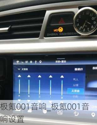 极氪001音响_极氪001音响设置
