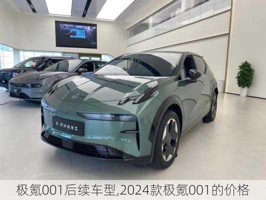 极氪001后续车型,2024款极氪001的价格