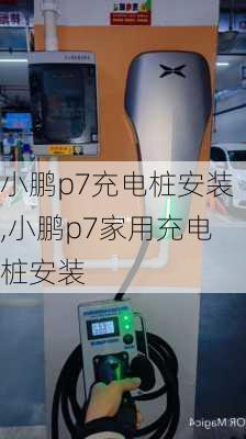 小鹏p7充电桩安装,小鹏p7家用充电桩安装