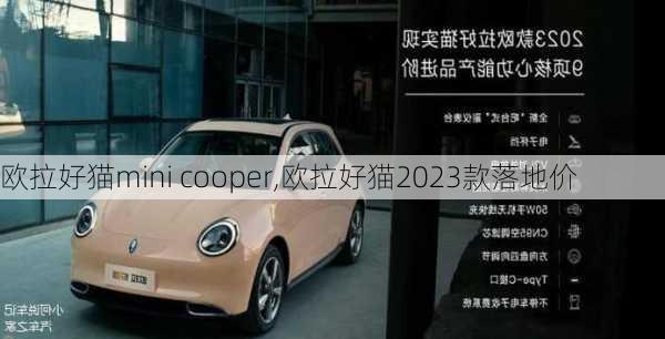 欧拉好猫mini cooper,欧拉好猫2023款落地价