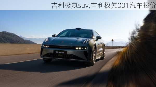 吉利极氪suv,吉利极氪001汽车报价