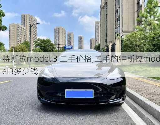 特斯拉model 3 二手价格,二手的特斯拉model3多少钱