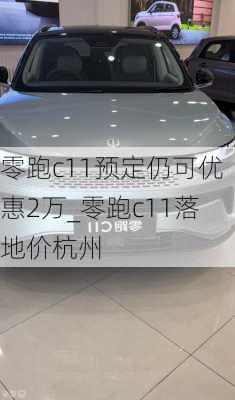 零跑c11预定仍可优惠2万_零跑c11落地价杭州