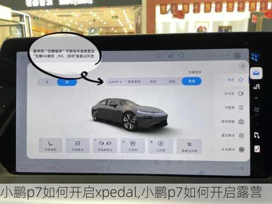 小鹏p7如何开启xpedal,小鹏p7如何开启露营