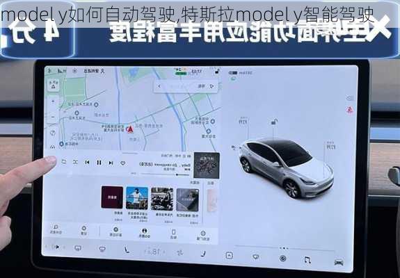 model y如何自动驾驶,特斯拉model y智能驾驶