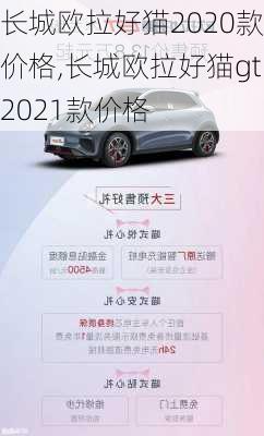 长城欧拉好猫2020款价格,长城欧拉好猫gt2021款价格