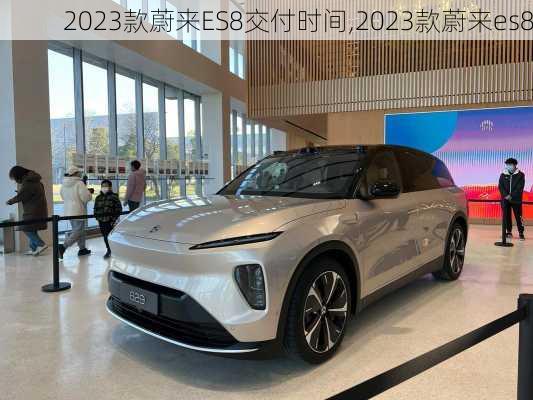 2023款蔚来ES8交付时间,2023款蔚来es8