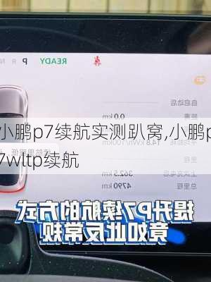 小鹏p7续航实测趴窝,小鹏p7wltp续航