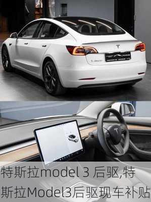 特斯拉model 3 后驱,特斯拉Model3后驱现车补贴