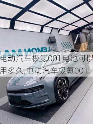 电动汽车极氪001电池可以用多久,电动汽车极氪001