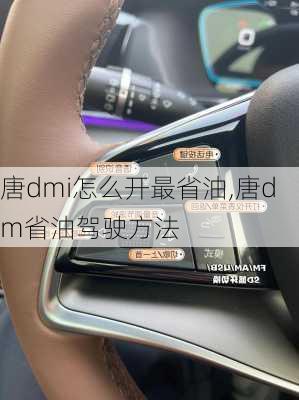 唐dmi怎么开最省油,唐dm省油驾驶方法