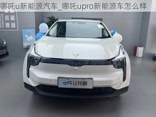 哪吒u新能源汽车_哪吒upro新能源车怎么样