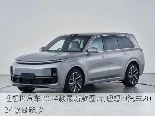 理想l9汽车2024款最新款图片,理想l9汽车2024款最新款