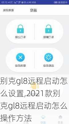 别克gl8远程启动怎么设置,2021款别克gl8远程启动怎么操作方法