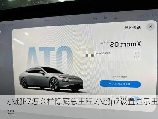 小鹏P7怎么样隐藏总里程,小鹏p7设置显示里程