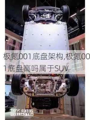 极氪001底盘架构,极氪001底盘高吗属于SUV