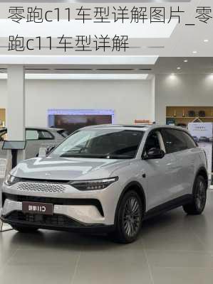 零跑c11车型详解图片_零跑c11车型详解