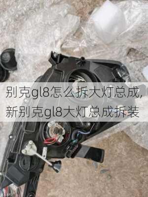 别克gl8怎么拆大灯总成,新别克gl8大灯总成拆装