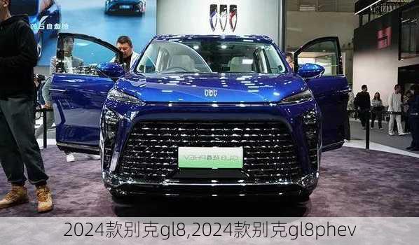 2024款别克gl8,2024款别克gl8phev