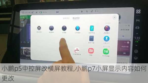 小鹏p5中控屏改横屏教程,小鹏p7小屏显示内容如何更改