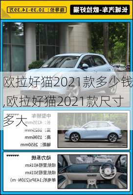 欧拉好猫2021款多少钱,欧拉好猫2021款尺寸多大