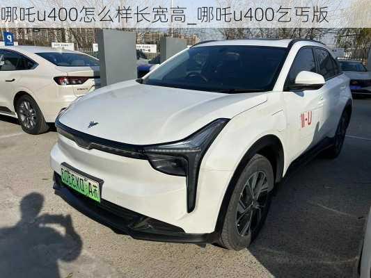 哪吒u400怎么样长宽高_哪吒u400乞丐版