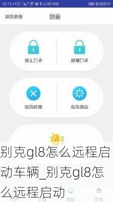 别克gl8怎么远程启动车辆_别克gl8怎么远程启动