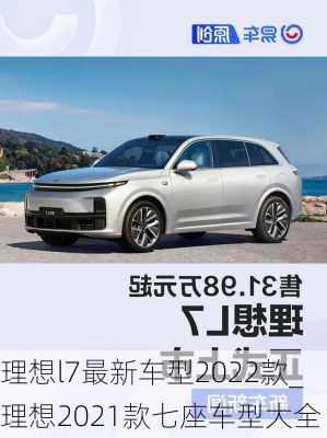 理想l7最新车型2022款_理想2021款七座车型大全