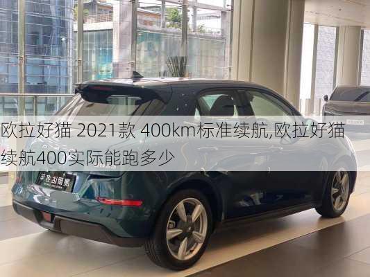 欧拉好猫 2021款 400km标准续航,欧拉好猫续航400实际能跑多少