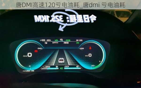 唐DMI高速120亏电油耗_唐dmi 亏电油耗