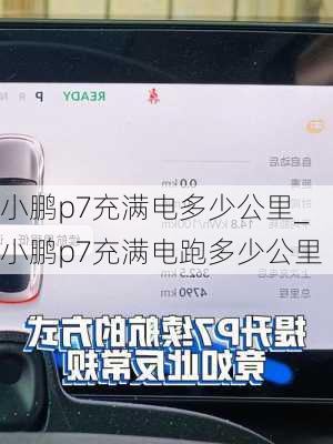 小鹏p7充满电多少公里_小鹏p7充满电跑多少公里