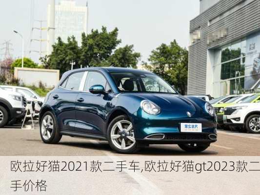 欧拉好猫2021款二手车,欧拉好猫gt2023款二手价格