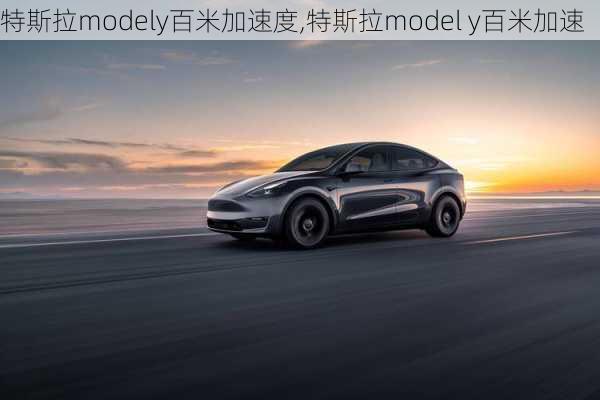 特斯拉modely百米加速度,特斯拉model y百米加速