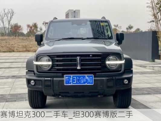 赛博坦克300二手车_坦300赛博版二手