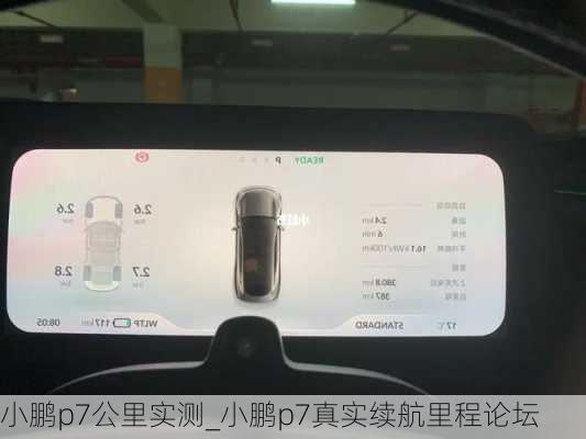 小鹏p7公里实测_小鹏p7真实续航里程论坛
