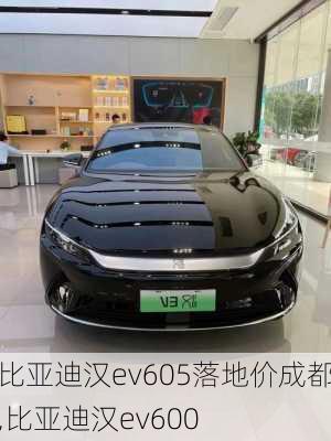 比亚迪汉ev605落地价成都,比亚迪汉ev600