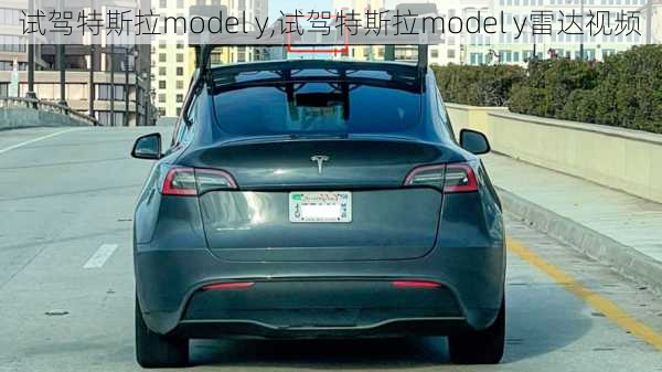 试驾特斯拉model y,试驾特斯拉model y雷达视频