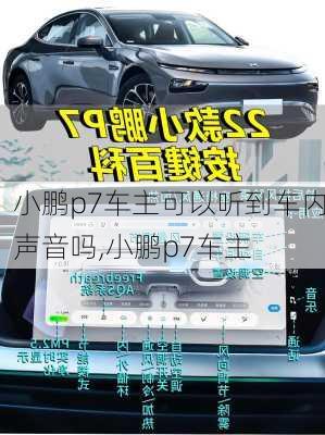 小鹏p7车主可以听到车内声音吗,小鹏p7车主