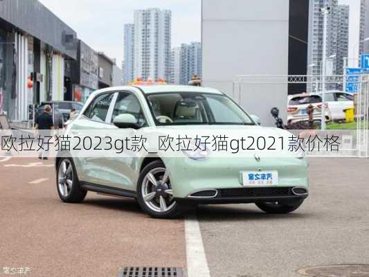 欧拉好猫2023gt款_欧拉好猫gt2021款价格