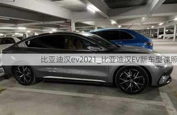 比亚迪汉ev2021_比亚迪汉EV新车型谍照