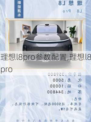 理想l8pro参数配置,理想l8pro