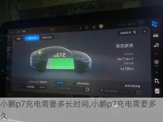 小鹏p7充电需要多长时间,小鹏p7充电需要多久