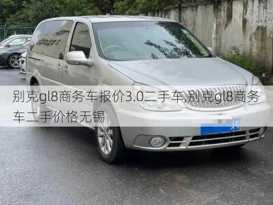 别克gl8商务车报价3.0二手车,别克gl8商务车二手价格无锡