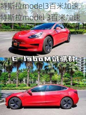 特斯拉model3百米加速,特斯拉model 3百米加速