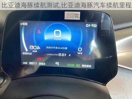 比亚迪海豚续航测试,比亚迪海豚汽车续航里程