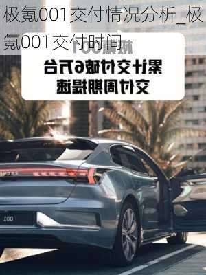 极氪001交付情况分析_极氪001交付时间