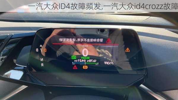 一汽大众ID4故障频发,一汽大众id4crozz故障