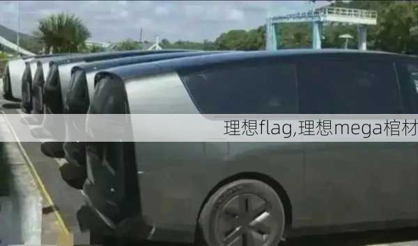 理想flag,理想mega棺材