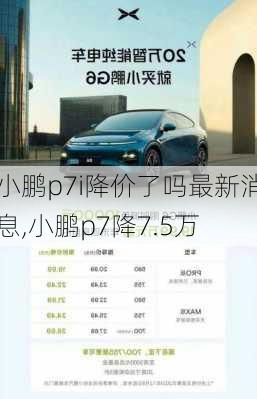 小鹏p7i降价了吗最新消息,小鹏p7降7.5万