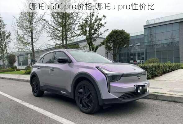 哪吒u500pro价格,哪吒u pro性价比